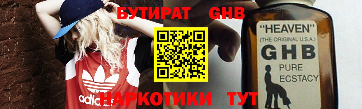 Бутират  БУТИРАТ 1.4BDO  Вход с VPN  Нижний Новгород 