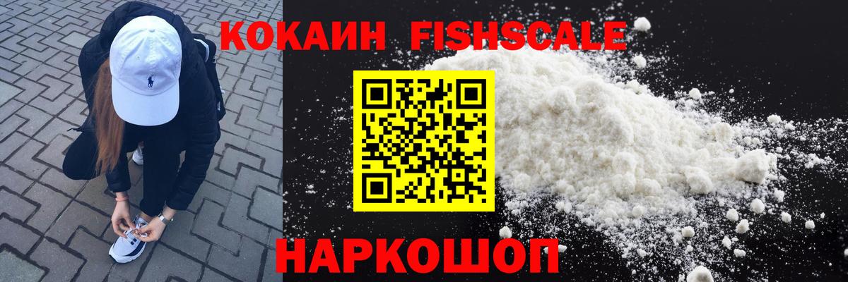 КОКАИН FishScale Нижний Новгород