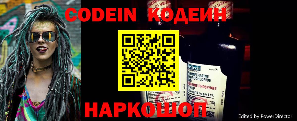 Codein напиток Lean (лин) Нижний Новгород